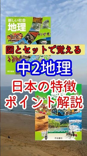 【テスト対策】中2地理・日本の特徴ポイント解説#過去問