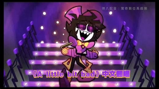 有一点坏《A little bit bad》中文翻唱