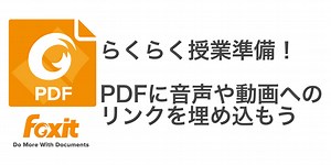 PDFに音声や動画をリンクして、らくらく授業準備！