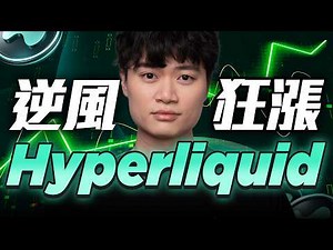 認識 Hyperliquid (HYPE)：逆勢大漲的去中心化永續合約平台