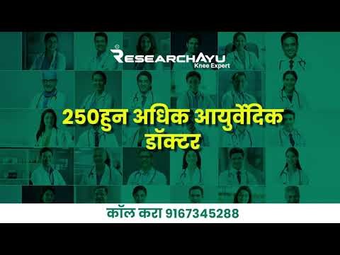 गुडघ्याच्या गादी झिजली तर काय करावं? | Research Ayu नी रीग्रोथ | पेन किलर-सर्जरी टाळा
