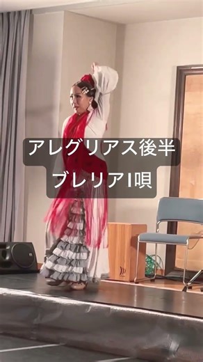 みんな大好きアレグリアスブレリアパート #フラメンコ教室 #振付動画 #ダンス #レッスン #ライブ ‪@yukoflamenco‬