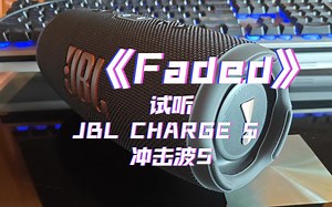 JBL CHARGE 5 冲击波五蓝牙音响低音炮音箱无线试听《Faded》