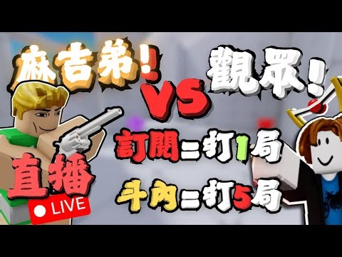 🔴【Live】🔥☢️今天先不跟觀眾單挑 大家是否也剛考完試 我還有星期2要考:( ROBLOX直播 趕快訂閱! ☢️:(！By Alosn🔥