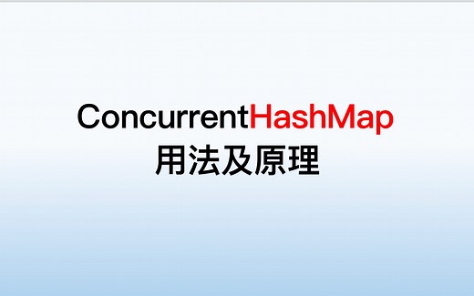 ConcurrentHashMap用法及原理，分段锁，size统计高效率，多线程协同扩容等