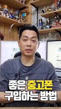 좋은 중고폰 구입하는 방법.. #중고폰 #중고폰_구입하는방법 #중고폰비교 #중고폰가격비교 #휴대폰성지 #폰찍좌카페 #싸게사고카페 #중고폰싸게사는법 #phone