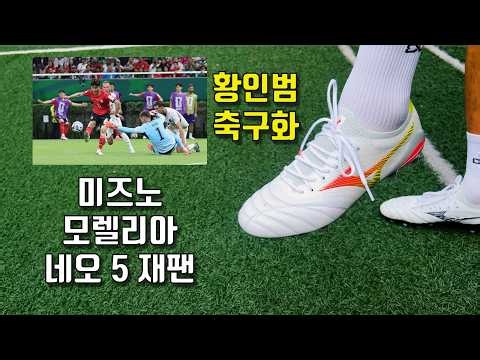 Review of the New Mizuno Morelia Neo 5 Japan: The Boots Worn by Czech Republic Match Hero Hwang I...