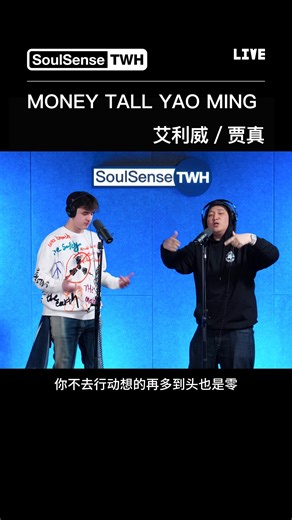 SoulSense TWH on Instagram: "#twh电台 LIVE现场来自艾利威/贾真--《MONEY TALL YAO MING》#hiphop #说唱 #中文说唱"
