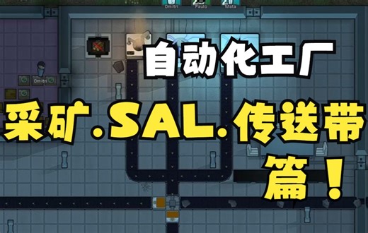 【环世界】1.3自动化工厂MDO攻略-采矿.SAL.传送带篇