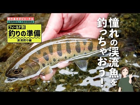 釣りの準備＆道具がわかる！渓流釣り編【釣りあそびジャーナル】