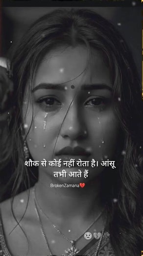 शौक से कोई नहीं रोता है🥀💔WhatsApp heart brokenstatus #sadvideok#shayari #shorts#viralvideo
