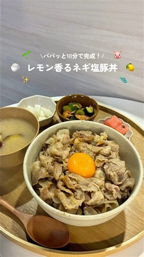 \\パパッと10分で完成！/レモン香るネギ塩豚丼🐷🍋 #簡単レシピ #おうちごはん #ネギ塩豚丼