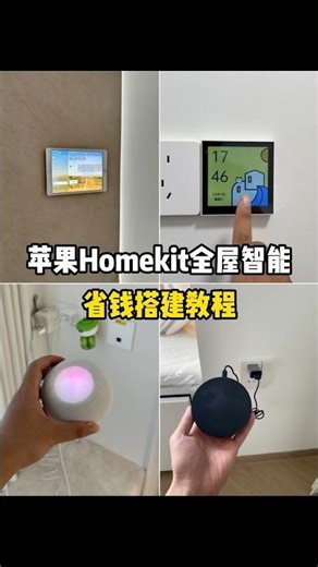 🍎苹果homekit全屋智能省钱搭建教程 #home #homekit #wifi #smarthome #維修翻新 #renovation #裝修風格 #homedecor #室内装修