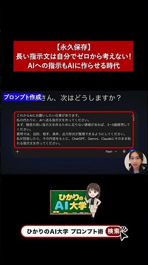 【永久保存】長い指示文は自分でゼロから考えない！AIへの指示もAIに作らせる時代