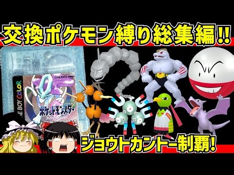 【レトロゲーム】ポケットモンスタークリスタル ゲーム内交換ポケモン縛りの旅 総集編【ゆっくり実況】
