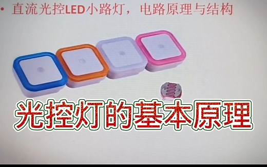 268-光控路灯的基本原理，从基本电路开始学