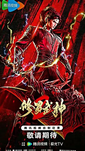 [ New Season Donghua ] Judul : 修罗武神第二季定档 Juga Lain : Martial God asura season 2 Release : 24 February 2026 Total episode : 16 Durasi : 24 menit Platfrom : Tencent video Studio : Tanglin Culture Sinopsis Chu Feng, yang mulai menampakkan bakatnya di Qingzhou, mengikuti pemimpin Sekte Qinglong, Li Changqing, untuk menghadiri Konferensi Seratus Sekte, ajang tertinggi di Qingzhou. Di sana, ia justru bermusuhan dengan pemimpin Sekte Lingyun yang kuat dan arogan, Yan Yangtian. Namun tanpa disadari, Kon