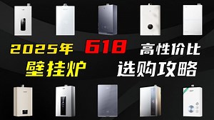 【618抄作业】2025燃气壁挂炉/燃气热水器选购终极攻略&高性价比型号推荐！| 威能 | 菲斯曼 | 博世 | 阿里斯顿等德系意系品牌怎么选？省气恒温不踩坑