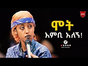 ሞት እንቢ አለኝ ልንመለከተው የሚገባ ድንቅ ምስክርነት AUG 6,2021 MARSIL TVWORLDWIDE