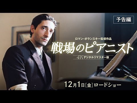映画『戦場のピアニスト4K』予告編【12.1FRI公開】