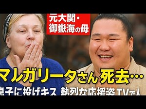 御嶽海の母・マルガリータさん死去 息子への投げキスで話題に