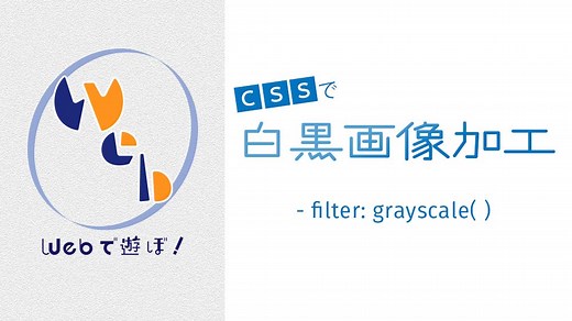 CSSで画像を白黒にする -filter:grayscale( ) - W&M de Asobo