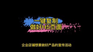 企业h5案例欣赏，分享可以直接修改的H5案例模板
