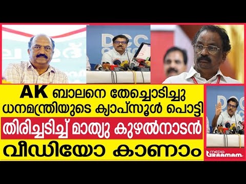 AK ബാലനെ തേച്ചൊടിച്ചു ധനമന്ത്രിയുടെ ക്യാപ്‌സൂൾ പൊട്ടി തിരിച്ചടിച്ച് മാത്യു കുഴൽനാടൻ