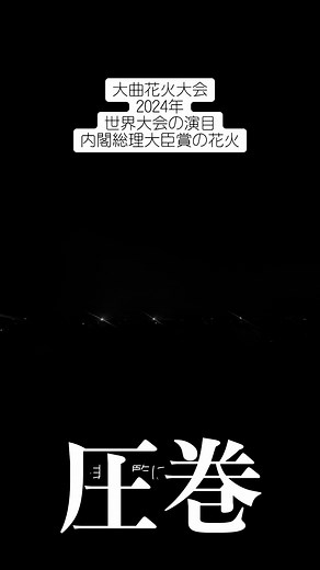 #大曲花火大会 #大曲花火大会2024 #秋田県 #日本三大花火大会 #大曲 #初参戦 #花火大会 #summer #夏 #夏の終わり