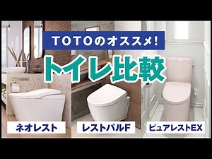 [TOTO] Neorest / Restpa F / Purerest EX Comparison!!