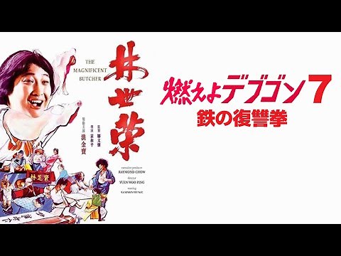 【偽サモハンとの共演】鉄の復讐拳【元祖黄飛鴻】（日本語吹替え版）