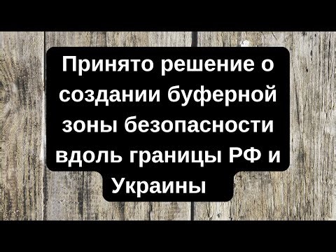 💥Принято решение о создании буферной зоны безопасности вдоль границы РФ и Украины