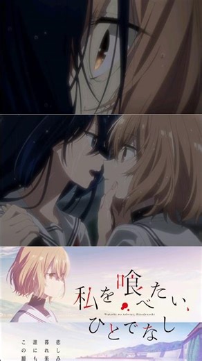 對我垂涎欲滴的非人少女 強吻 #對我垂涎欲滴的非人少女 #私を喰べたいひとでなし #わたたべ #thismonsterwantstoeatme #百合 #yuri #動漫 #anime