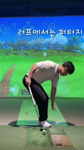 러프퍼터 도파민 최고 #골프 #이글 #스크린골프장