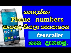 How to use truecaller in Sinhala | Truecaller works | Truecaller new features (Clear explanation)