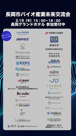 長岡バイオエコノミーコンソーシアムでは、内閣府の地域バイオコミュニティ認定地・長岡を会場に、「バイオ企業の事業・戦略とは」「自社の事業はバイオ産業に展開できるのか」など、新たなビジネスへのヒントを探る産学官金のピッチ発表＆ポスターセッションの交流会を開催します。 全国から多くのみなさんの参加をお待ちしています！ 【日時】令和８年２月19日（木）15:00~18:00 【会場】長岡グランドホテル（新潟県長岡市東坂之上町１丁目２−１） 【参加費】2,000円 ※詳細、お申込（２/10まで）は下記URLから https://nagaoka-biocommunity.jp/26kouryu/ | バイオコミュニティ 未来創造都市ながおか