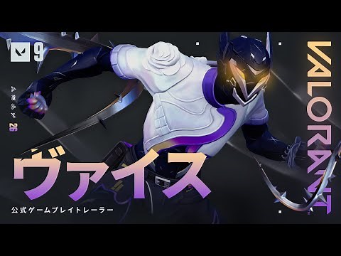 ヴァイス公式ゲームプレイトレーラー // VALORANT