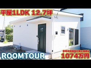 【驚愕ローコスト平屋】狭小住宅の常識を覆す！開放感MAXルームツアー