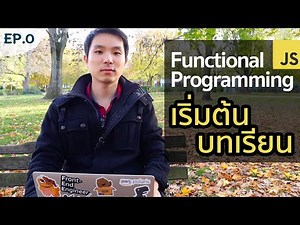 เริ่มต้นบทเรียน: Functional Programming in JavaScript | EP.0 | PasaComputer