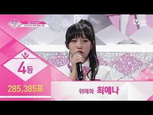 Produce48 EP12 #30 Ranked Fourth YueHua Choi Ye Na (285,385 votes) HD720p 60fps