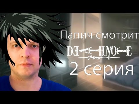 Papich watches DEATH NOTE #2