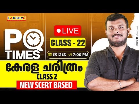 PQ TIMES | CLASS 22 | കേരള ചരിത്രം CLASS 2 | NEW SCERT BASED | LAKSHYA PSC