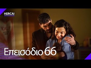 Hercai - Επεισόδιο 66