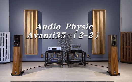 飞星Avanti 35测评（2-2）#Audio Physic