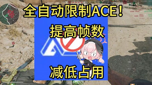 全自动ACE限制工具，一键提升三角洲帧数，降低占用！