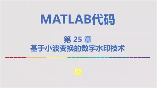 基于小波变换的数字水印技术