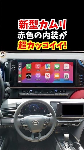 【レッド内装がやばい】フルモデルチェンジした新型カムリがカッコ良すぎる！日本で販売していたら売れてただろうな！【2025ToyotaCamry】#トヨタ#カムリ#新型カムリ#camry #クラウン
