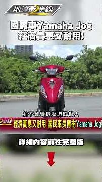 Yamaha Jog 國民車常青樹 經濟實惠又耐用！#機車 #YamahaJog #Yamaha #山葉