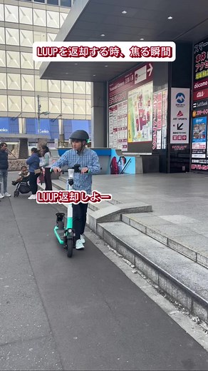 LUUP電動キックボードの返却方法ガイド