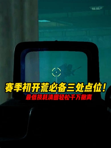 赛季初开荒必备三处点位！最低损耗清图，轻松千万撤离
